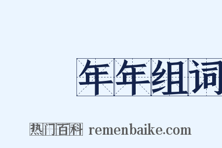 歲歲年年组词是什么意思的图片